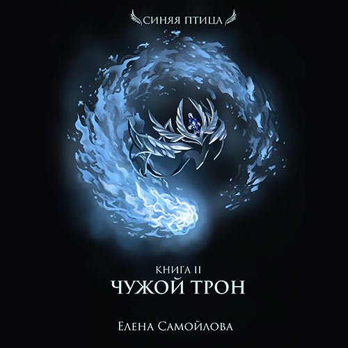 Постер к Елена Самойлова - Чужой трон (Аудиокнига)