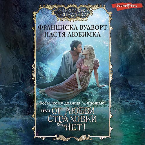Постер к Настя Любимка, Франциска Вудворт - Всем, кому должна, – прощаю, или От любви страховки нет! (Аудиокнига)