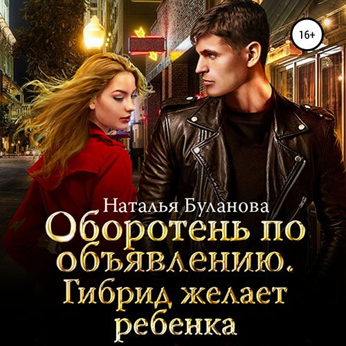 Постер к Наталья Буланова - Оборотень по объявлению. Гибрид желает ребенка (Аудиокнига)