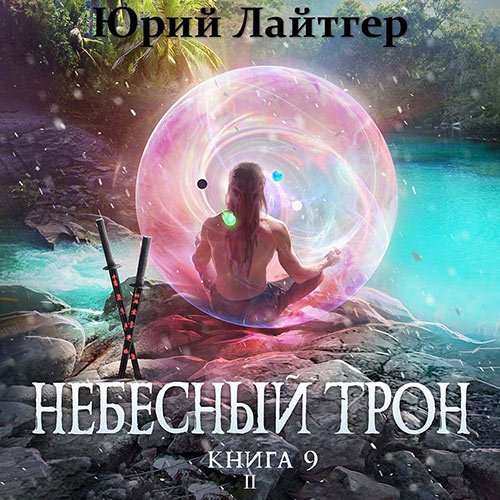 Постер к Юрий Лайтгер - Небесный Трон. Книга 9. Часть 2 (Аудиокнига)