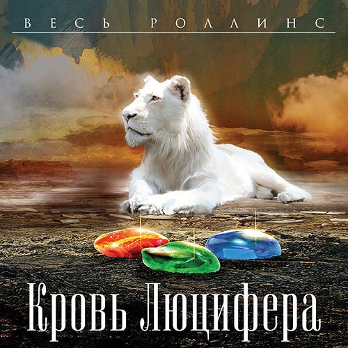 Постер к Роллинс Джеймс, Кантрелл Ребекка - Кровь Люцифера (Аудиокнига)