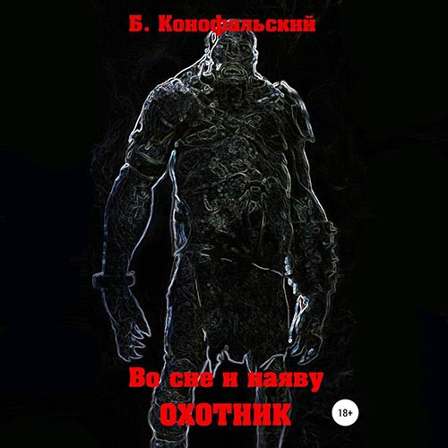 Постер к Борис Конофальский - Охотник (Аудиокнига)