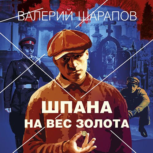 Постер к Валерий Шарапов - Шпана на вес золота (Аудиокнига)