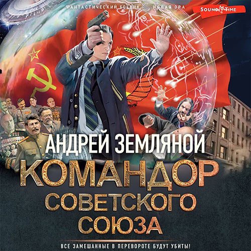 Постер к Андрей Земляной - Командор Советского Союза (Аудиокнига)