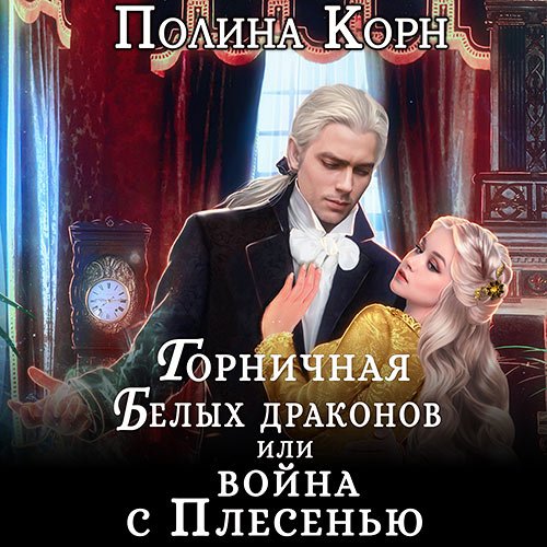 Постер к Полина Корн - Горничная Белых драконов, или Война с Плесенью (Аудиокнига)