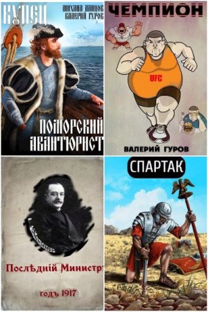 Постер к Валерий Гуров - Сборник произведений
