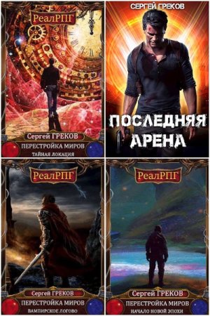 Постер к Сергей Греков - Сборник произведений