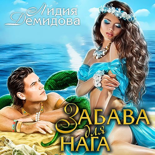 Постер к Лидия Демидова - Забава для нага (Аудиокнига)
