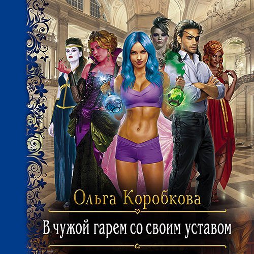 Постер к Ольга Коробкова - В чужой гарем со своим уставом (Аудиокнига)