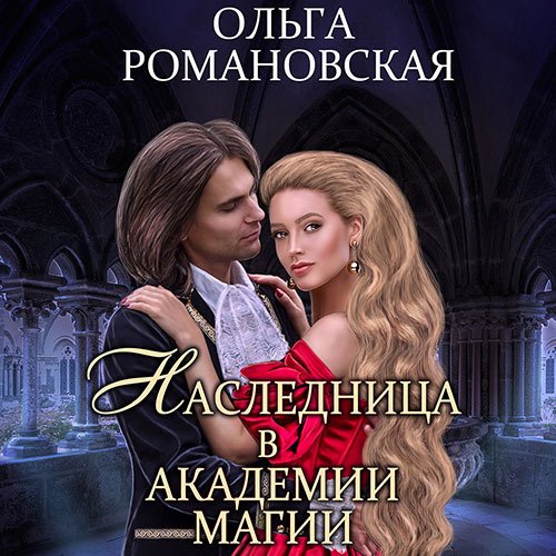 Постер к Ольга Романовская - Наследница в академии магии (Аудиокнига)