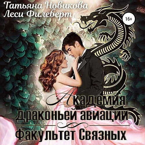 Постер к Леси Филеберт, Татьяна Новикова - Академия Драконьей Авиации. Факультет Связных (Аудиокнига)