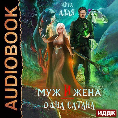 Постер к Лира Алая - Муж и жена - одна сатана (Аудиокнига)