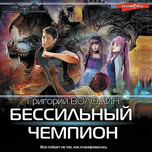 Постер к Григорий Володин - БЕСсильный чемпион (Аудиокнига)