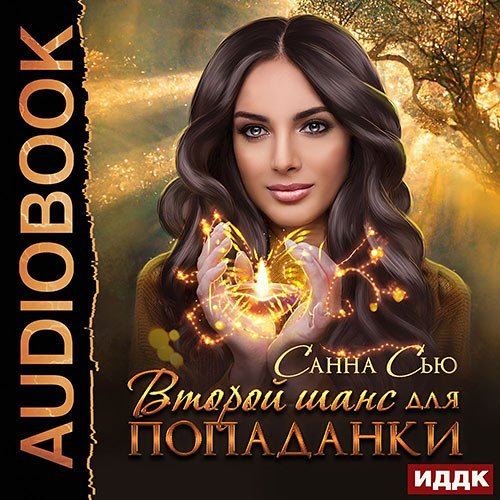 Постер к Санна Сью - Второй шанс для попаданки (Аудиокнига)