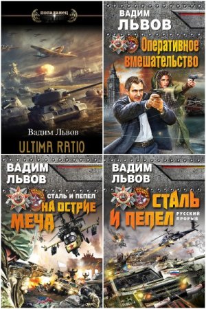 Постер к Вадим Львов - Сборник произведений