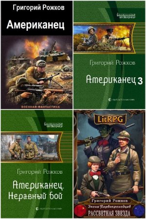 Постер к Григорий Рожков - Сборник произведений