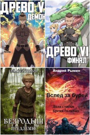 Постер к Андрей Рымин - Сборник произведений