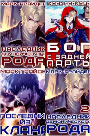 Постер к Марк Грайдер - Сборник произведений