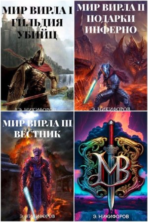 Постер к Эмиль Никифоров. Цикл книг - Мир Вирла