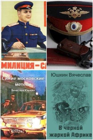 Постер к Вячеслав Юшкин - Сборник произведений
