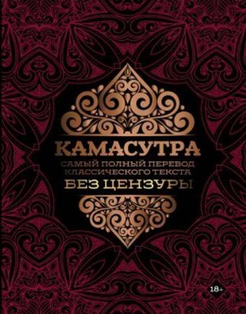 Постер к Камасутра. Самый полный перевод классического текста без цензуры