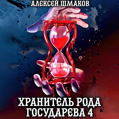 Постер к Алексей Шмаков - Хранитель рода государева 4 (Аудиокнига)