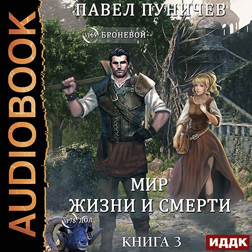 Постер к Пуничев Павел - Мир жизни и смерти. Книга 3 (Аудиокнига)
