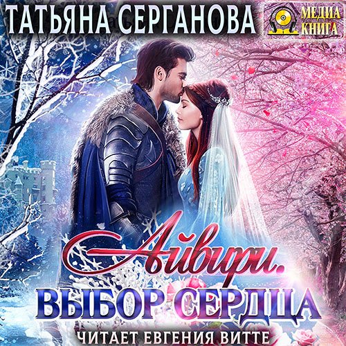 Постер к Серганова Татьяна - Айвири. Выбор сердца (Аудиокнига)