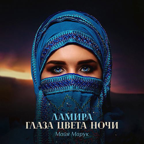 Постер к Марук Майя - Ламира. Глаза цвета ночи (Аудиокнига)