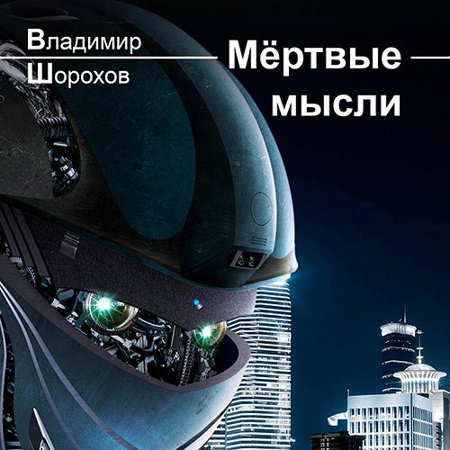 Постер к Шорохов Владимир - Мёртвые мысли (Аудиокнига)