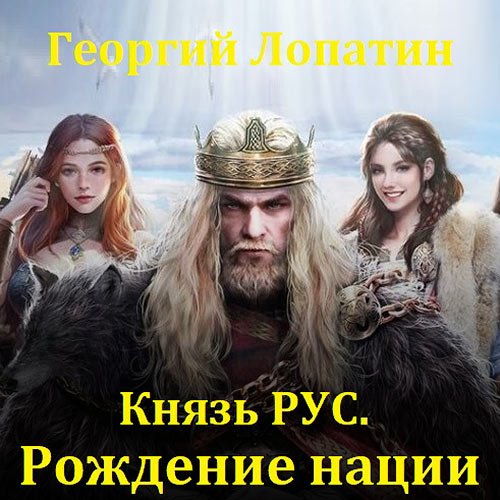 Постер к Лопатин Георгий - Князь Рус. Рождение нации (Аудиокнига)