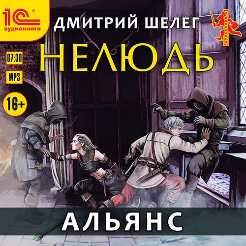 Постер к Шелег Дмитрий - Нелюдь. Альянс (Аудиокнига)