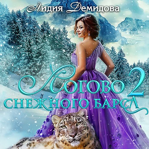 Постер к Демидова Лидия - Логово снежного барса. Часть 2 (Аудиокнига)