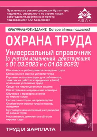 Постер к Универсальный справочник - Охрана труда