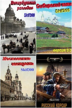 Постер к Skif300 - Сборник произведений