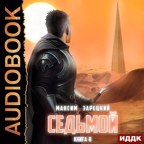 Постер к Зарецкий Максим - Седьмой. Книга 8 (Аудиокнига)