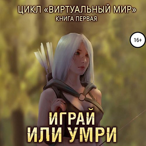 Постер к Серебряков Дмитрий, Соболева Анастасия - Виртуальный мир. Играй или умри (Аудиокнига)