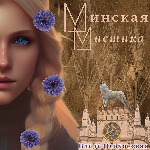 Постер к Ольховская Влада - Минская мистика (Аудиокнига)