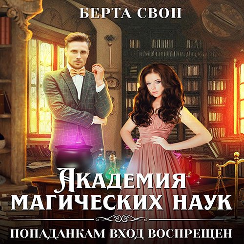 Постер к Свон Берта - Академия магических наук. Попаданкам вход воспрещен (Аудиокнига)
