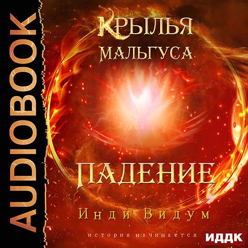 Постер к Инди Видум - Крылья Мальгуса. Падение (Аудиокнига)