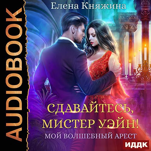 Постер к Княжина Екатерина - Сдавайтесь, мистер Уэйн! или Мой волшебный арест (Аудиокнига)