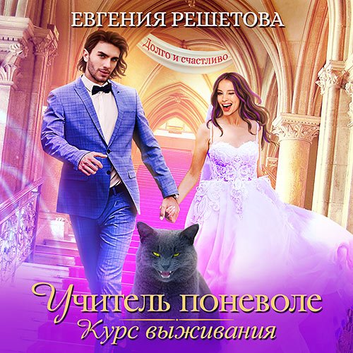 Постер к Решетова Евгения - Учитель поневоле. Курс выживания (Аудиокнига)