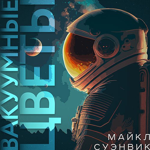 Постер к Суэнвик Майкл - Вакуумные цветы (Аудиокнига)