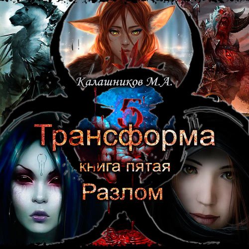 Постер к Калашников Марк - Трансформа. Разлом (Аудиокнига)