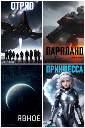 Постер к Артем Лукьянов. Цикл книг - Звездный Патруль