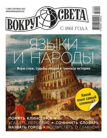 Постер к Вокруг света №7 (сентябрь 2023)