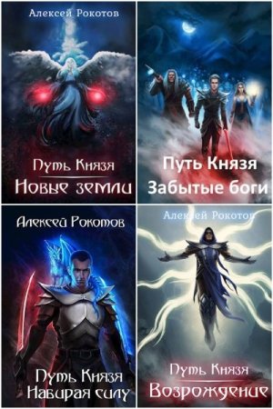 Постер к Алексей Рокотов. Цикл книг - Путь Князя