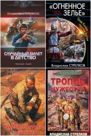 Постер к Владислав Стрелков - Сборник произведений