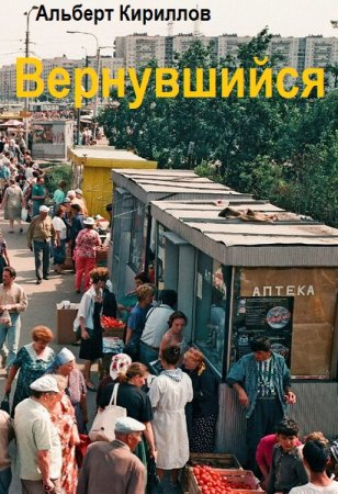 Постер к Альберт Кириллов. Цикл книг - Вернувшийся