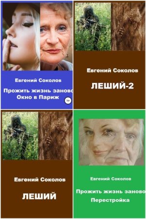 Постер к Евгений Соколов - Сборник произведений